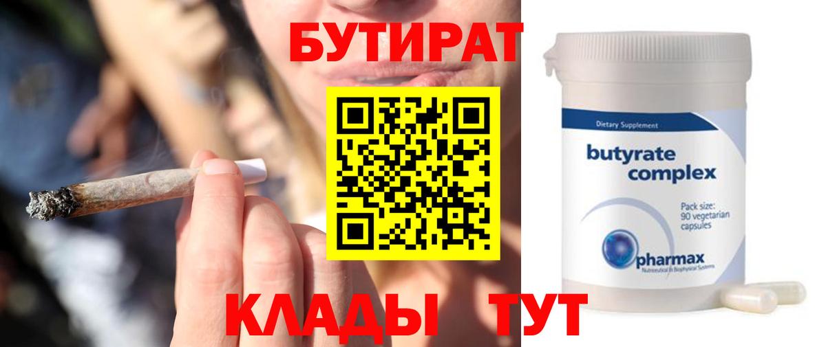 БУТИРАТ  Бутират 99%  Вход с VPN  Волоколамск 